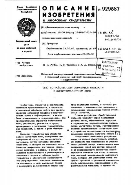 Устройство для обработки жидкости в электромагнитном поле (патент 929587)