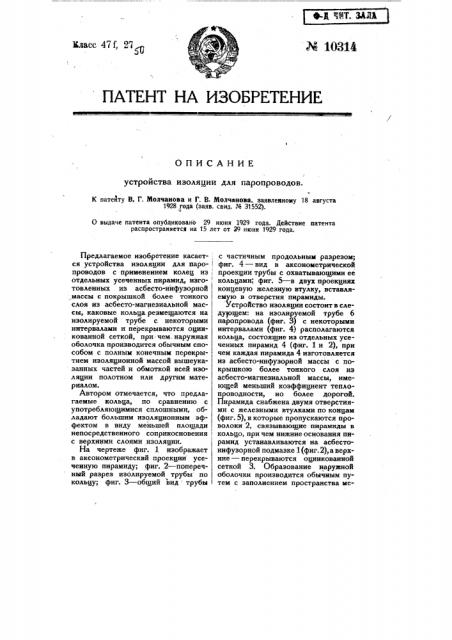 Устройство изоляции для паропроводов (патент 10314)