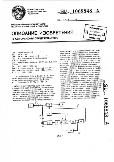 Устройство для измерения параметров мдп структур (патент 1068848)