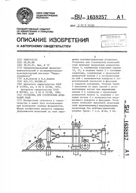 Установка для статических испытаний свай (патент 1638257)