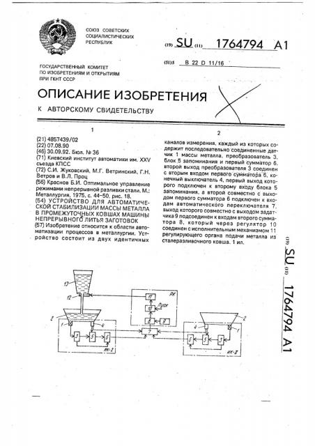 Устройство для автоматической стабилизации массы металла в промежуточных ковшах машины непрерывного литья заготовок (патент 1764794)