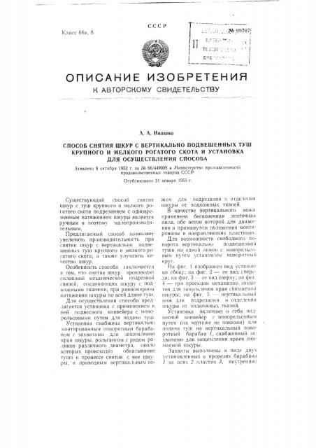 Способ снятия шкур с вертикально подвешенных туш крупного и мелкого рогатого скота и установка для осуществления способа (патент 99707)