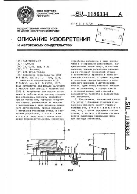 Устройство для подачи заготовок в рабочую зону пресса и кантователь (патент 1186334)