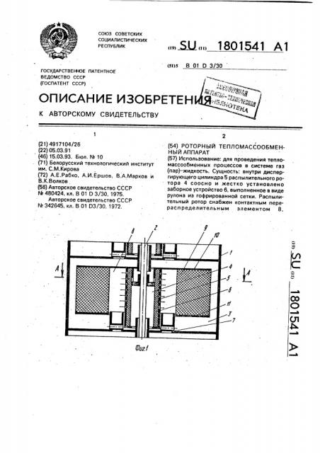 Роторный тепломассообменный аппарат (патент 1801541)