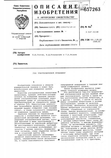 Ультразвуковой уровнемер (патент 657263)