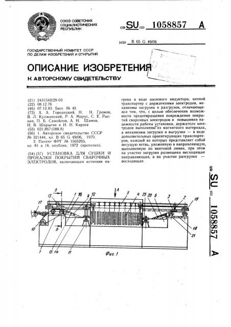 Установка для сушки и прокалки покрытий сварочных электродов (патент 1058857)