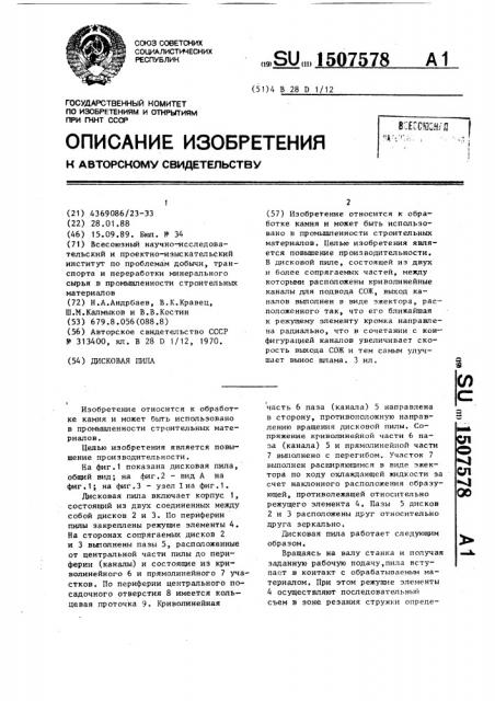 Дисковая пила (патент 1507578)