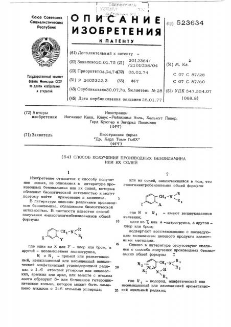 Способ получения производных бензиламина или их солей (патент 523634)