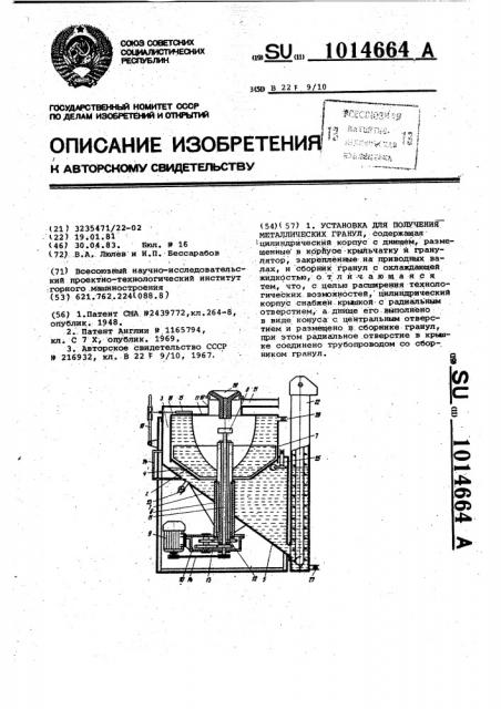 Установка для получения металлических гранул (патент 1014664)