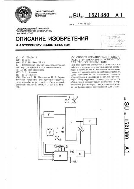 Способ регулирования кислорода в фитокамере и устройство для его осуществления (патент 1521380)