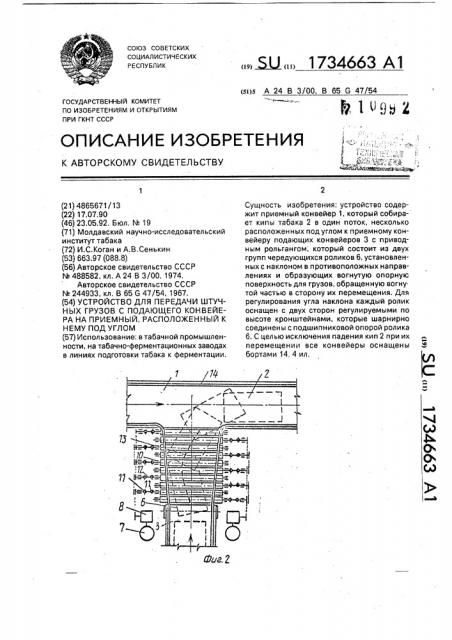 Устройство для передачи штучных грузов с подающего конвейера на приемный, расположенный к нему под углом (патент 1734663)