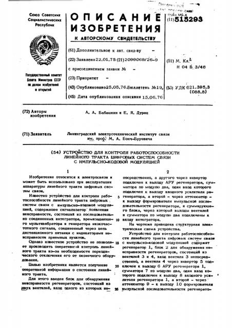 Устройство для контроля работоспособности линейного тракта цифровых систем связи с импульсно-кодовой модуляцией (патент 515293)