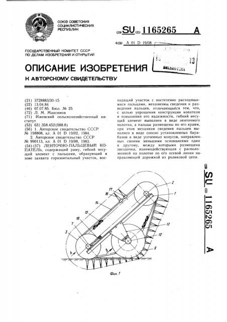 Ленточно-пальцевый копатель (патент 1165265)