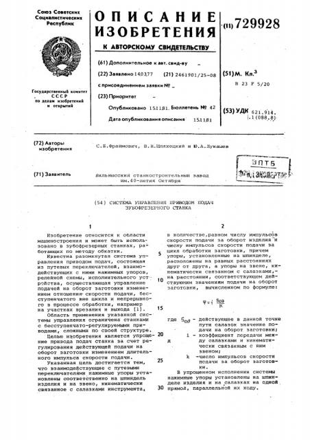 Система управления приводом подач зубофрезерного станка (патент 729928)