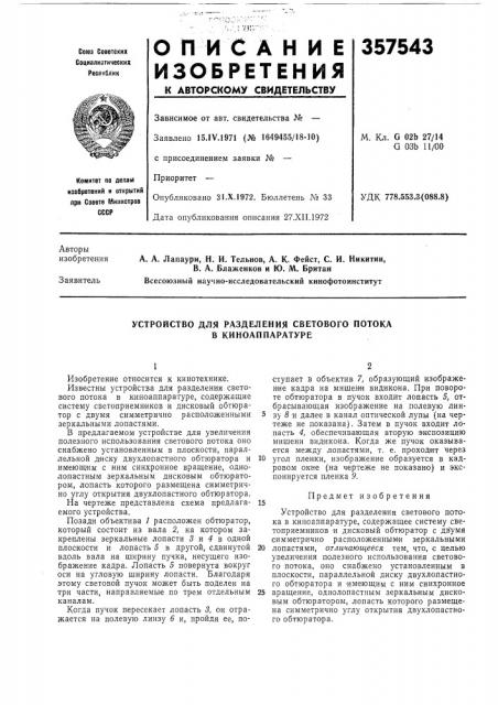 Устройство для разделения светового потока в киноаппаратуре (патент 357543)