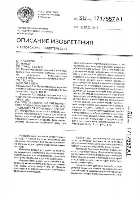 Способ получения обезвоженного осадка при очистке воды и устройство для его осуществления (патент 1717557)