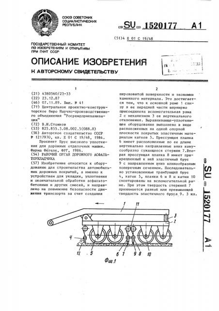 Рабочий орган дорожного асфальтоукладчика (патент 1520177)