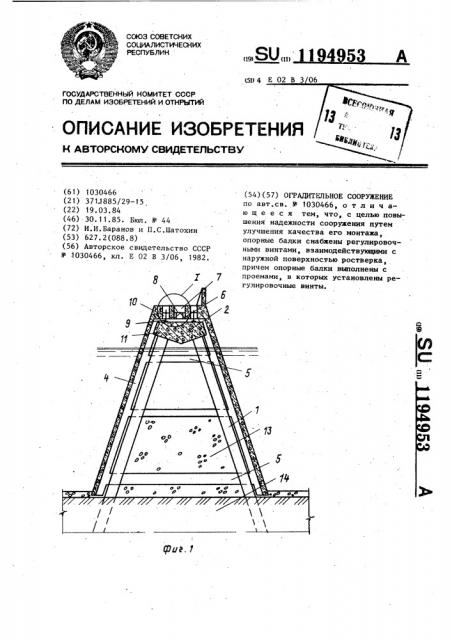 Оградительное сооружение (патент 1194953)