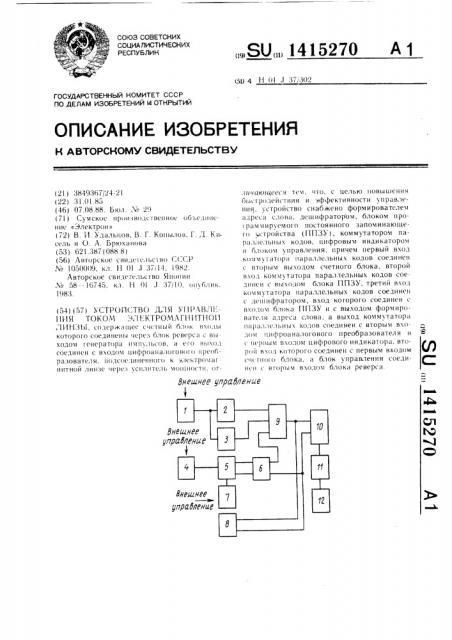 Устройство для управления током электромагнитной линзы (патент 1415270)