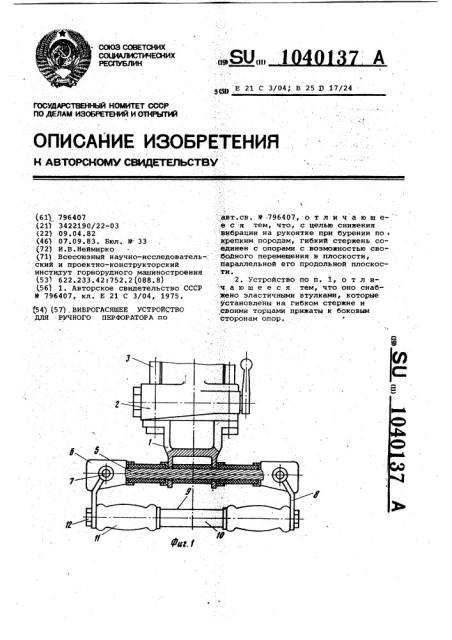 Виброгасящее устройство для ручного перфоратора (патент 1040137)