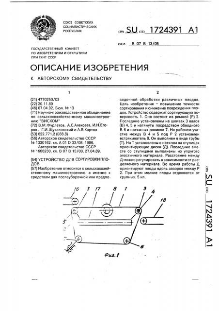 Устройство для сортировки плодов (патент 1724391)