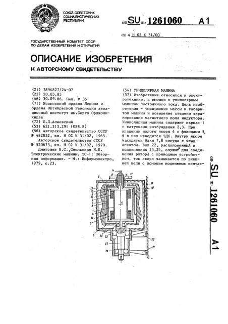 Униполярная машина (патент 1261060)