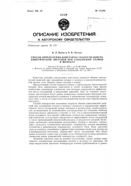 Способ определения константы скорости обмена кинетической энергией при соударении атомов и молекул (патент 137295)