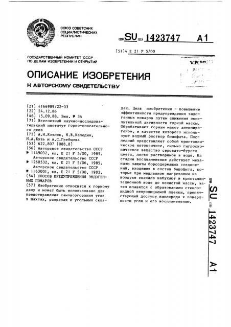 Способ предупреждения эндогенных пожаров (патент 1423747)