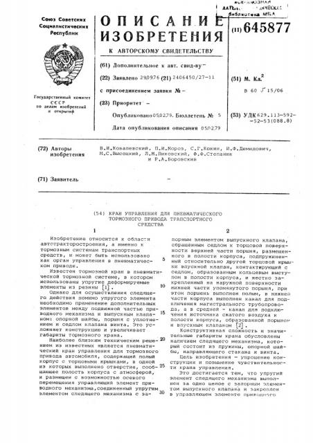 Кран управления для пневматического тормозного привода транспортного средства (патент 645877)