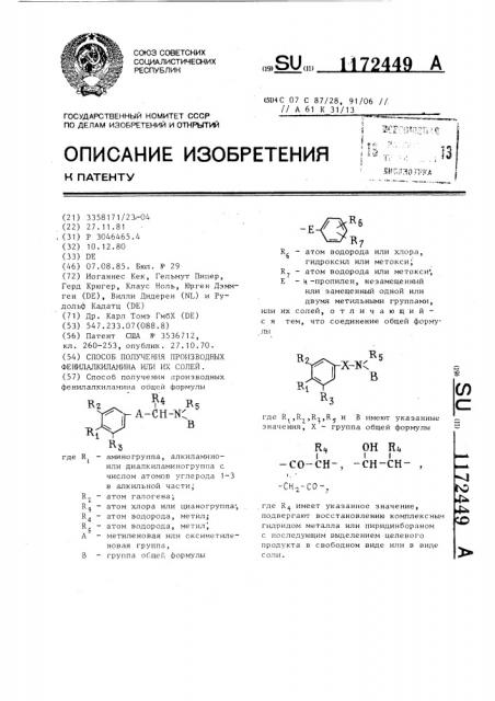 Способ получения производных фенилалкиламина или их солей (патент 1172449)