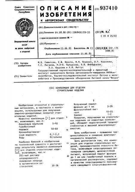 Композиция для отделки строительных изделий (патент 937410)