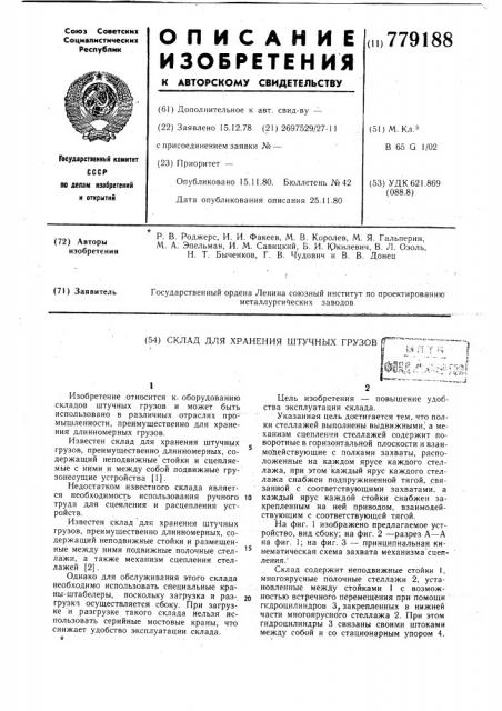 Склад для хранения штучных грузов (патент 779188)