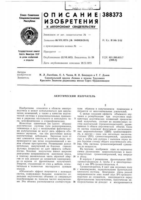 Акустический излучатель (патент 388373)