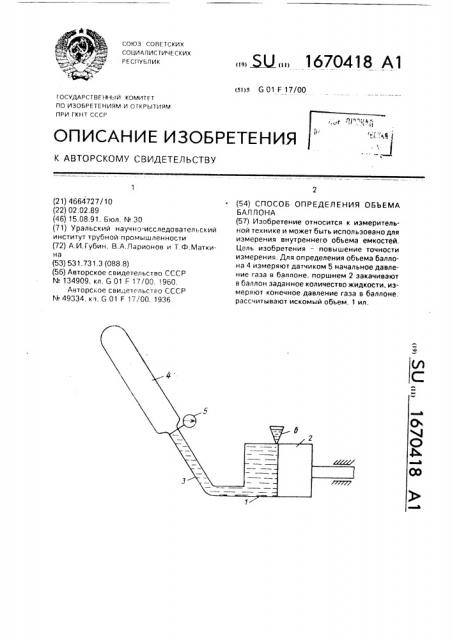 Способ определения объема баллона (патент 1670418)