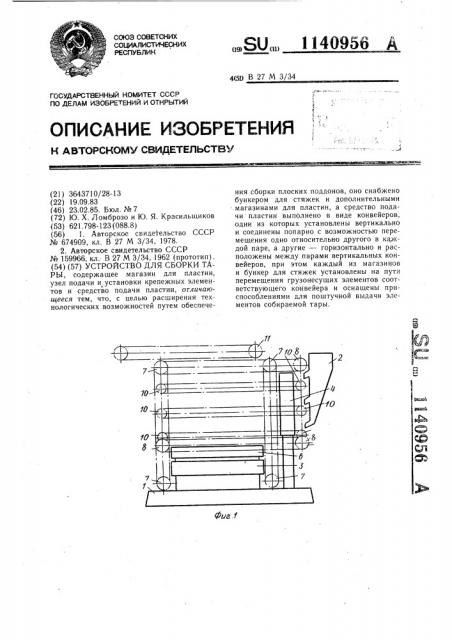 Устройство для сборки тары (патент 1140956)