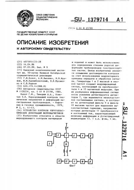 Устройство контроля упругопластических деформаций ферромагнетиков (патент 1379714)
