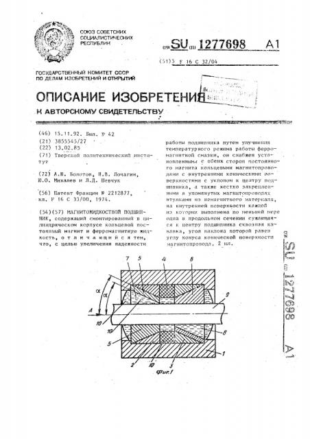 Магнитожидкостной подшипник (патент 1277698)