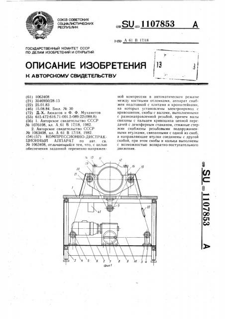 Компрессионно-дистракционный аппарат (патент 1107853)