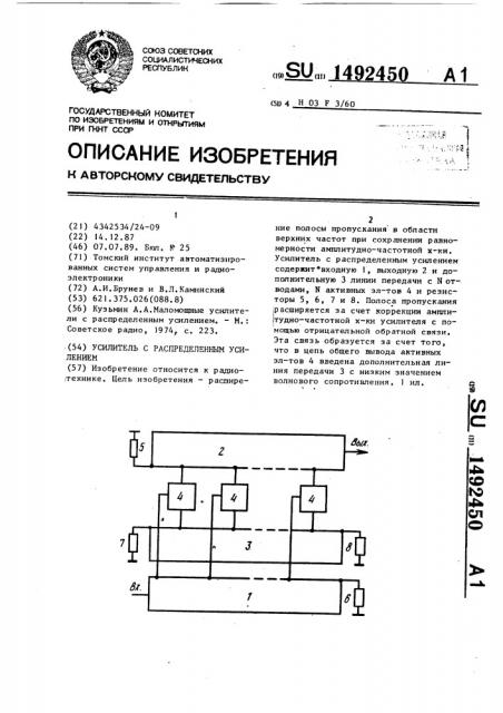 Усилитель с распределенным усилением (патент 1492450)