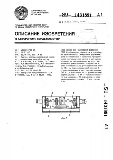 Опока для вакуумной формовки (патент 1431891)