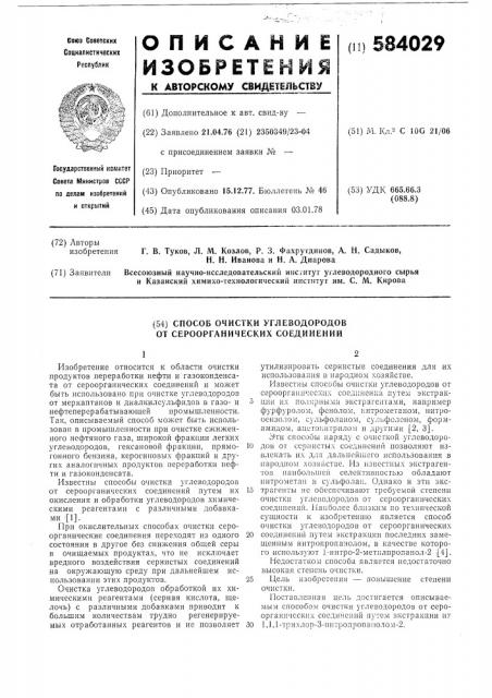 Способ очистки углеводородов от сероорганических соединений (патент 584029)