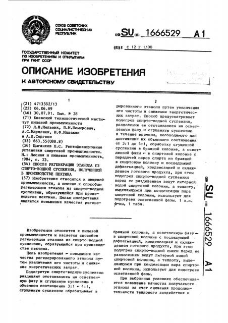 Способ регенерации этанола из спирто-водной суспензии, полученной в производстве пектина (патент 1666529)