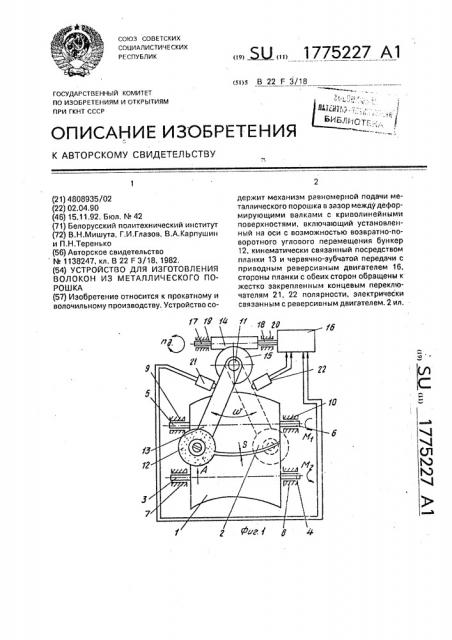 Устройство для изготовления волокон из металлического порошка (патент 1775227)