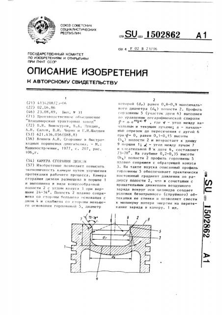 Камера сгорания дизеля (патент 1502862)