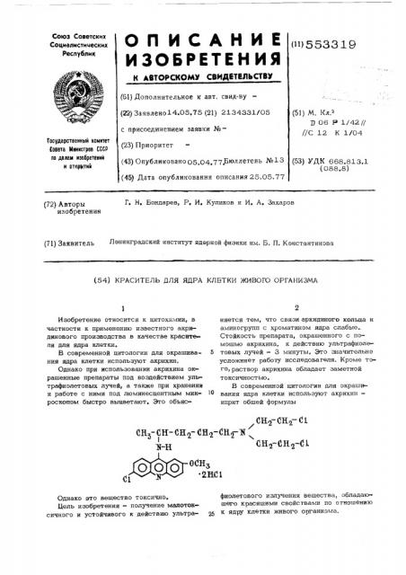 Краситель для ядра клетки живого организма (патент 553319)