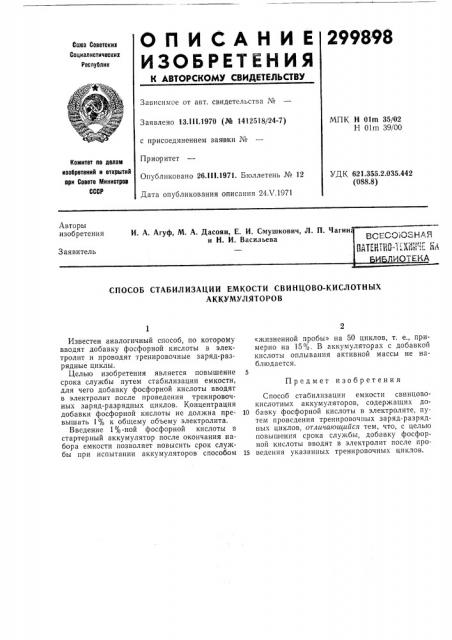 Способ стабилизации емкости свинцово-кислотных (патент 299898)