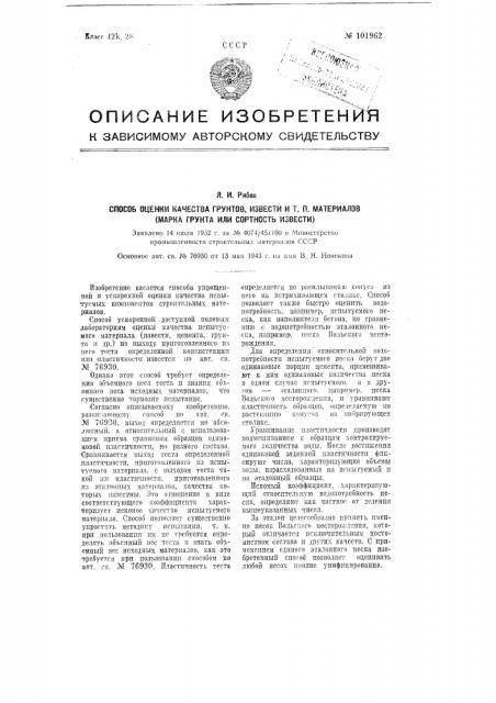 Способ оценки качества грунтов, извести и т.п. материалов (марка грунта или сортность извести) (патент 101962)