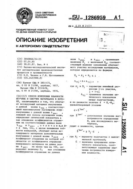 Способ измерения влажности штучных и сыпучих материалов в потоке (патент 1286959)