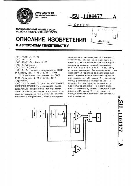 Устройство для регулирования скорости вращения (патент 1104477)