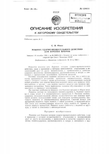 Машина ударно вращательного действия для бурения шпуров (патент 128411)